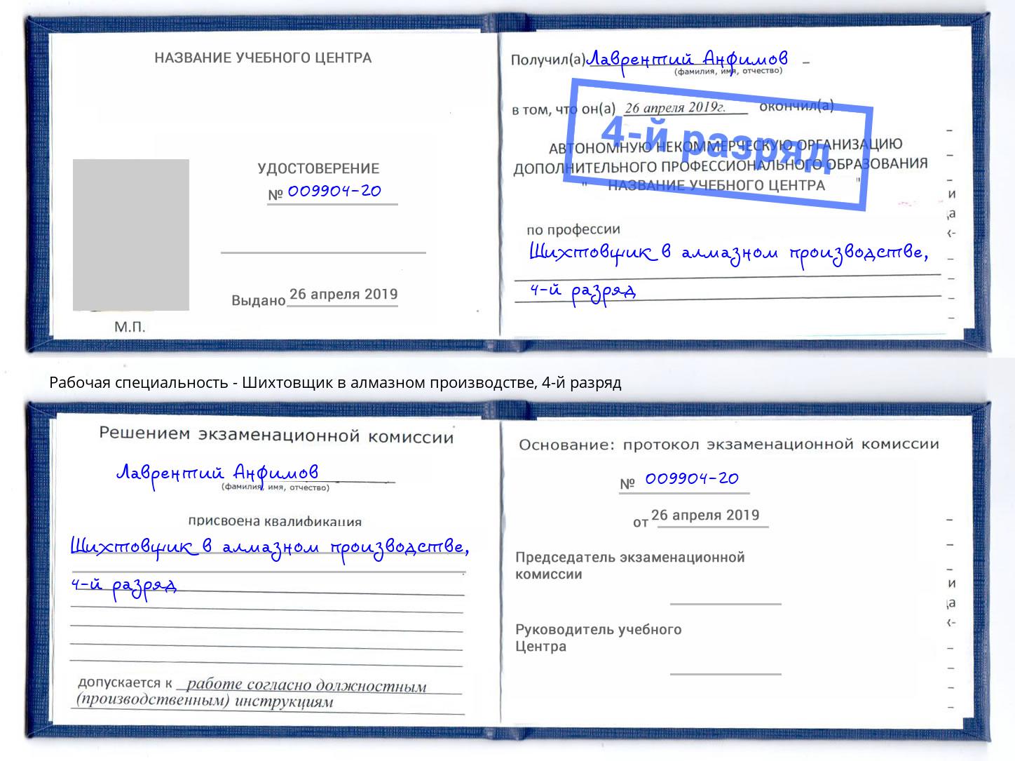 корочка 4-й разряд Шихтовщик в алмазном производстве Михайловск