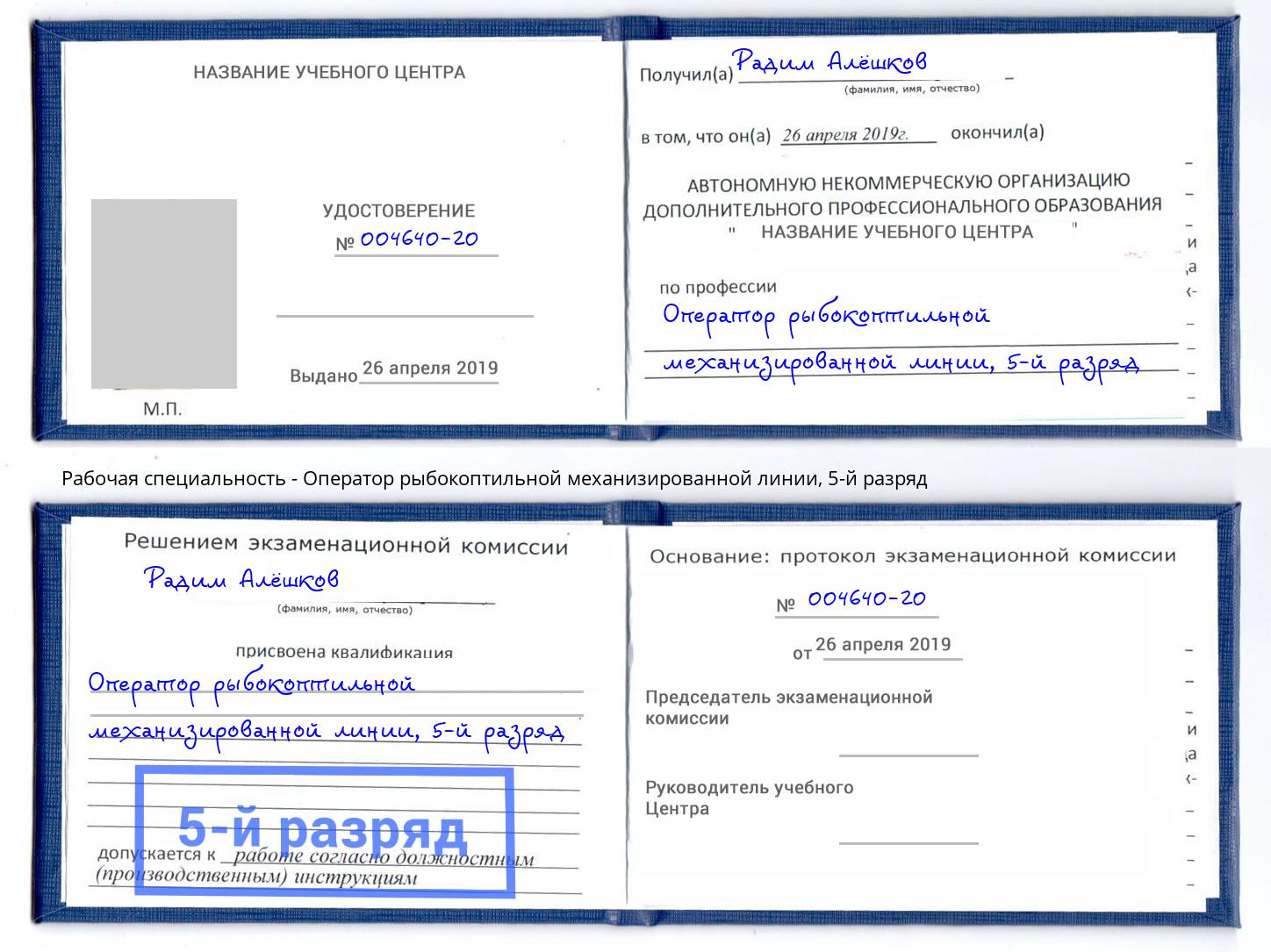 корочка 5-й разряд Оператор рыбокоптильной механизированной линии Михайловск