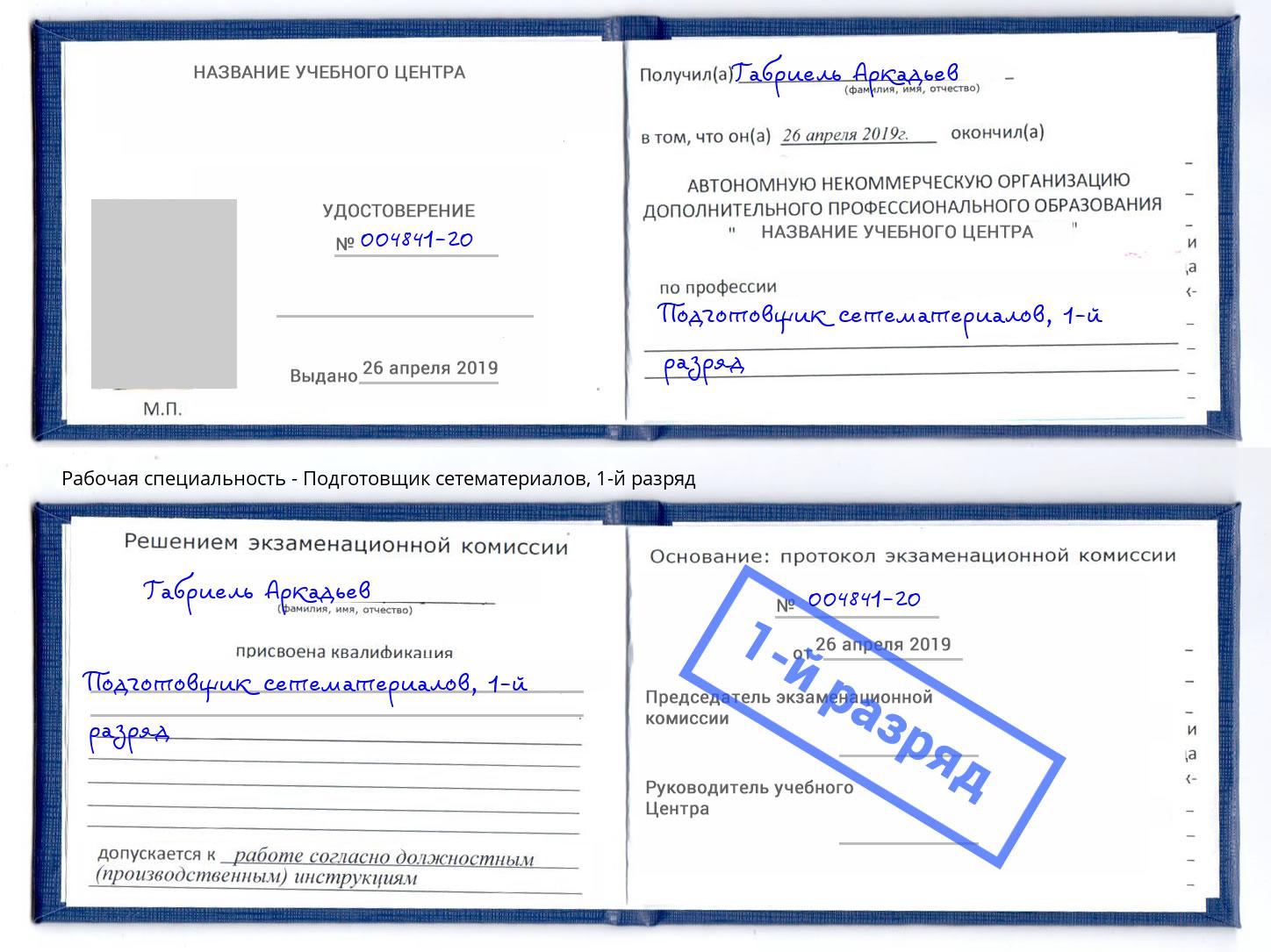 корочка 1-й разряд Подготовщик сетематериалов Михайловск