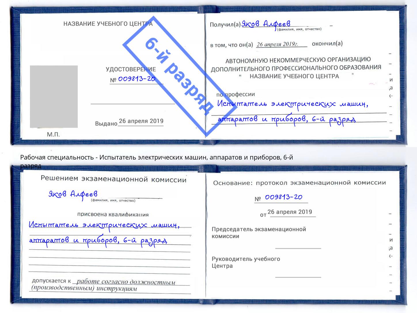 корочка 6-й разряд Испытатель электрических машин, аппаратов и приборов Михайловск