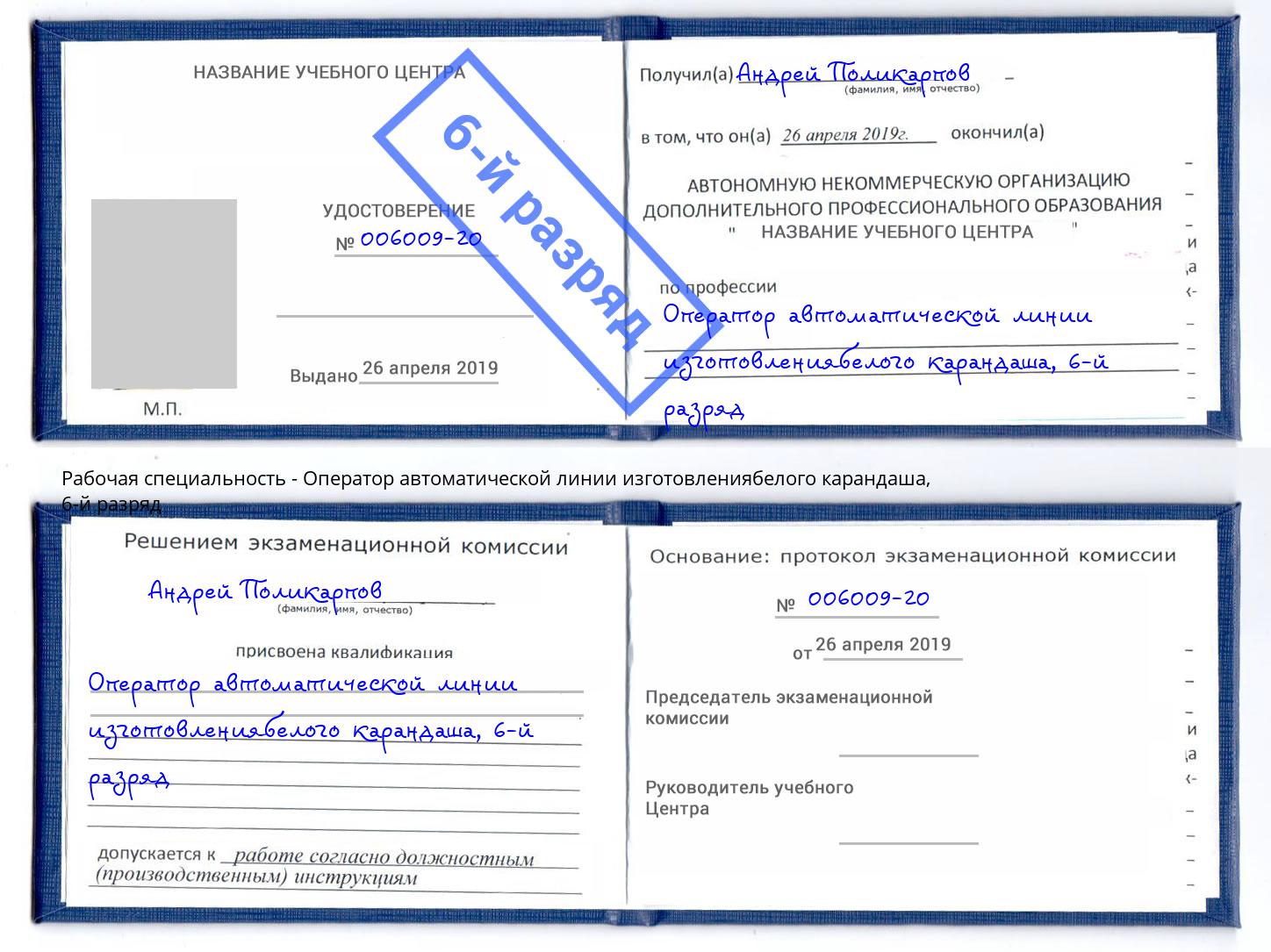 корочка 6-й разряд Оператор автоматической линии изготовлениябелого карандаша Михайловск