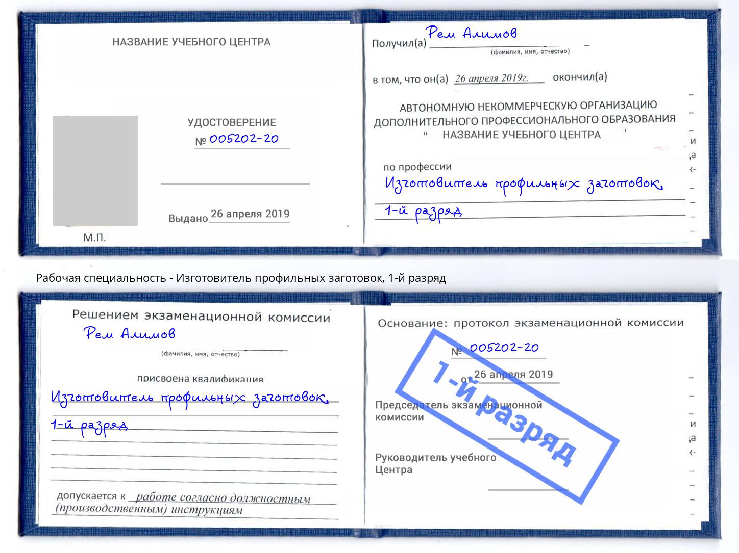 корочка 1-й разряд Изготовитель профильных заготовок Михайловск