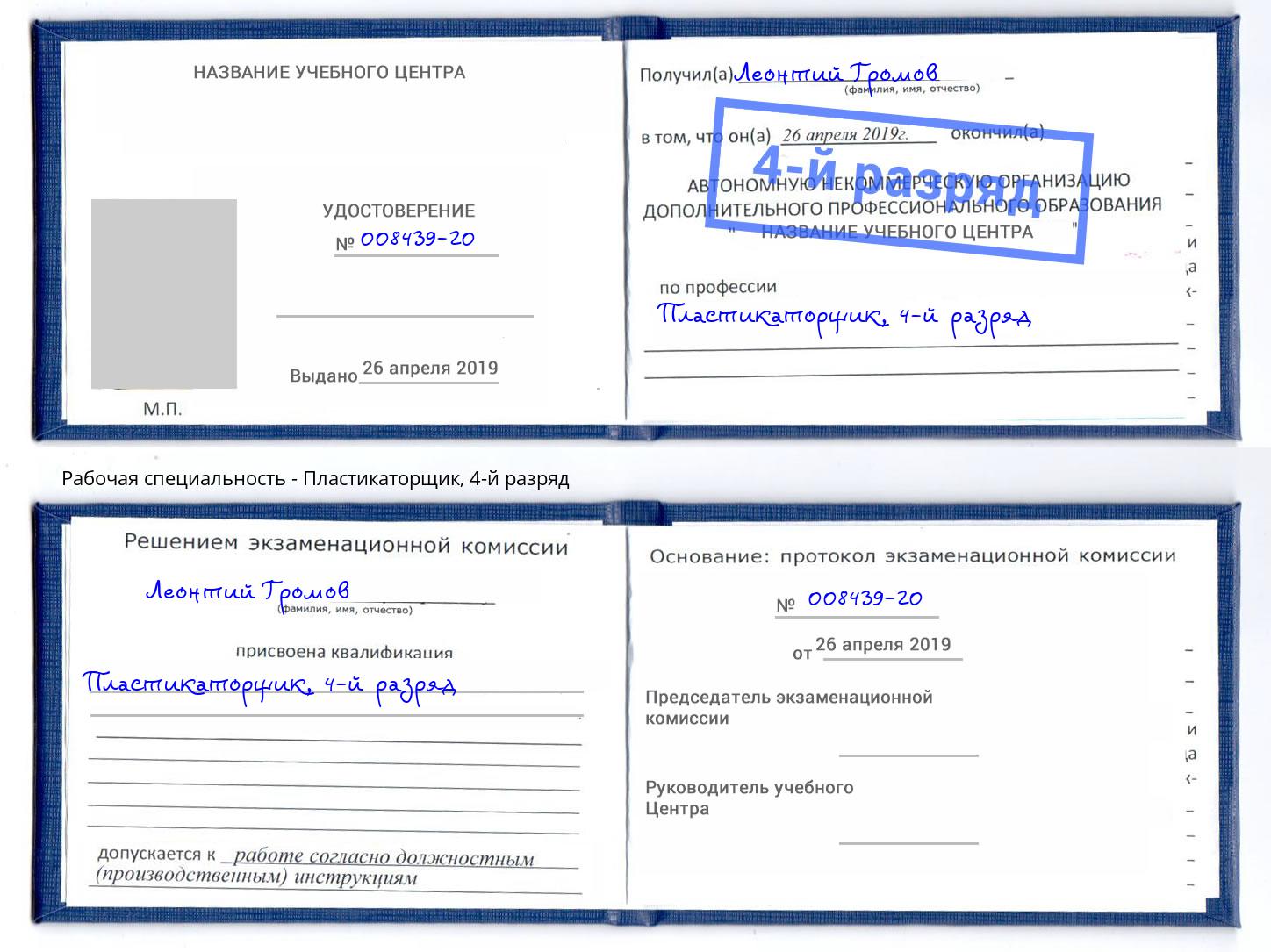 корочка 4-й разряд Пластикаторщик Михайловск