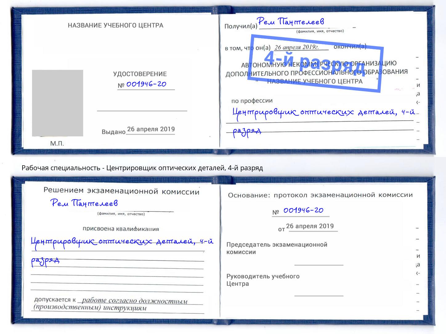 корочка 4-й разряд Центрировщик оптических деталей Михайловск