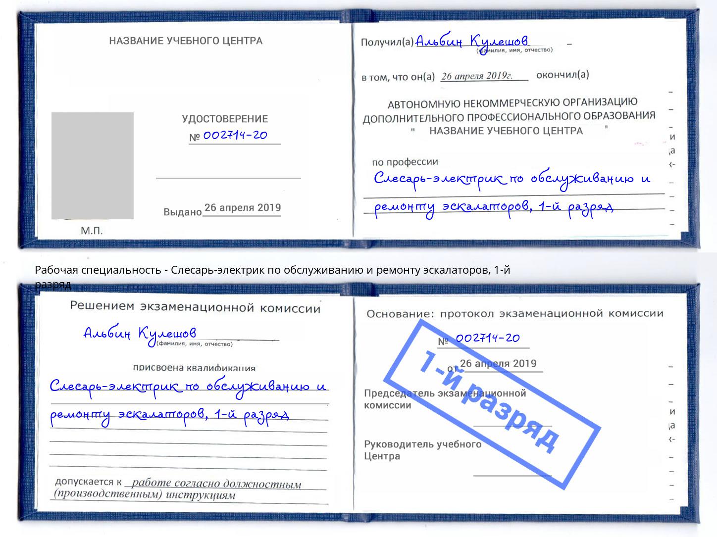 корочка 1-й разряд Слесарь-электрик по обслуживанию и ремонту эскалаторов Михайловск