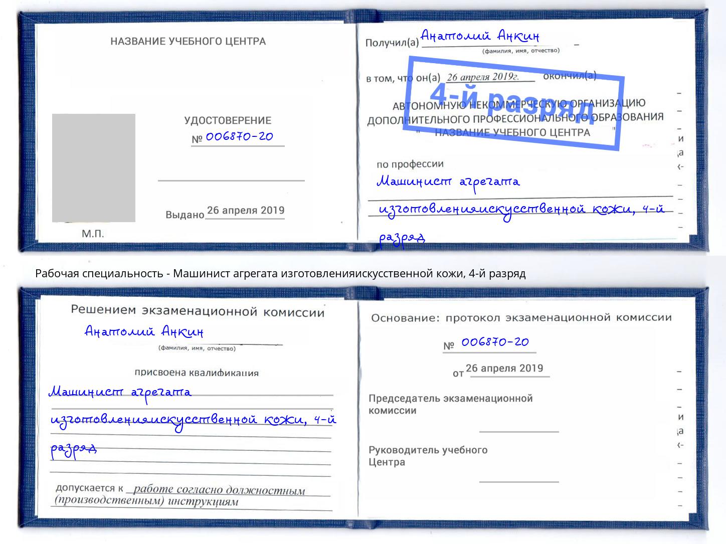корочка 4-й разряд Машинист агрегата изготовленияискусственной кожи Михайловск