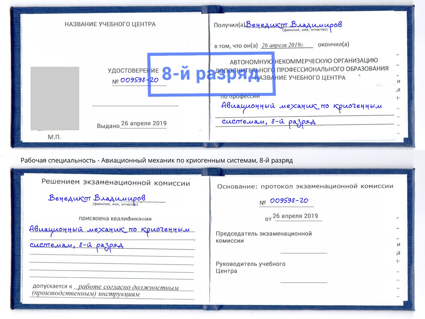 корочка 8-й разряд Авиационный механик по криогенным системам Михайловск