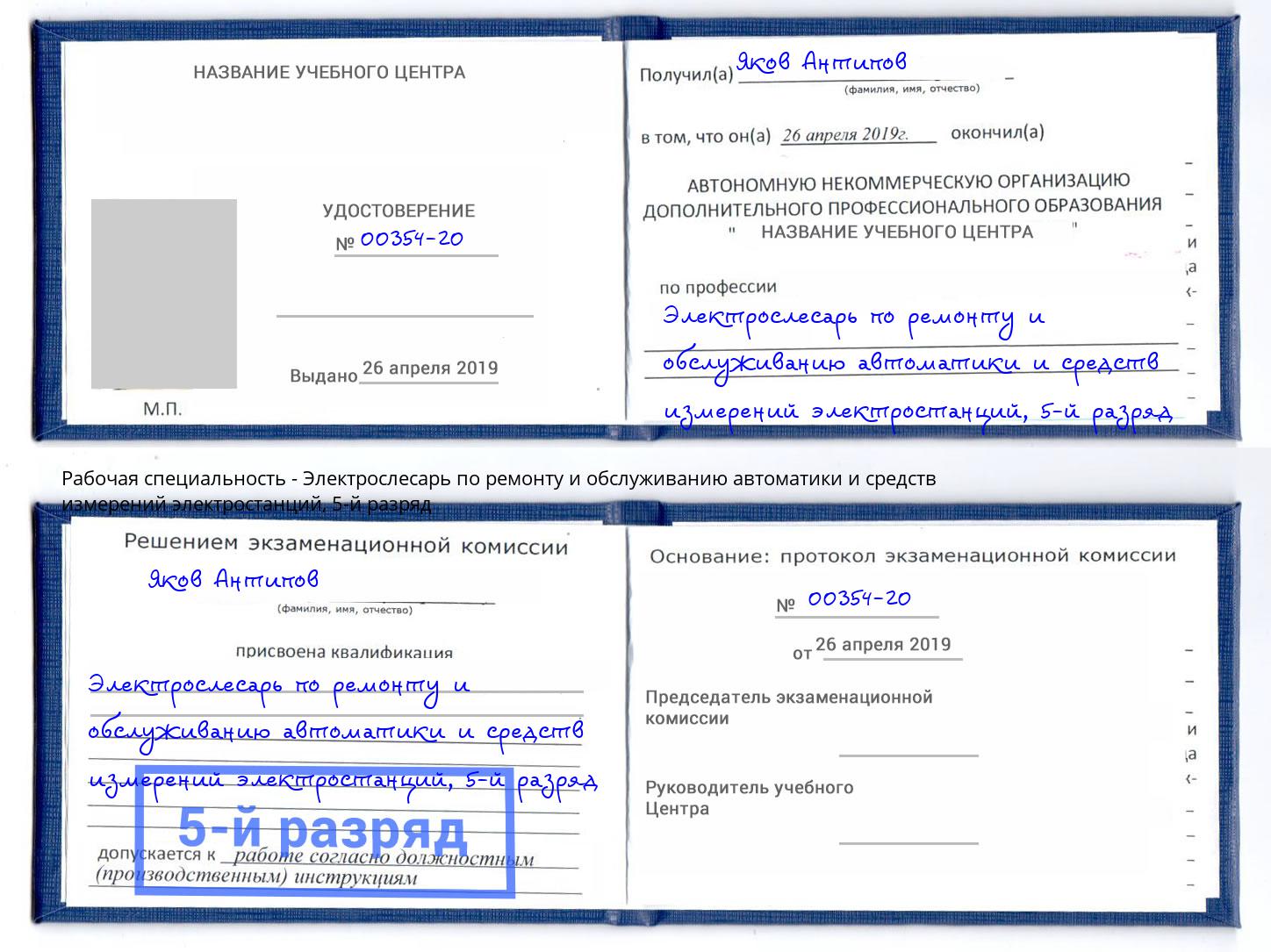 корочка 5-й разряд Электрослесарь по ремонту и обслуживанию автоматики и средств измерений электростанций Михайловск