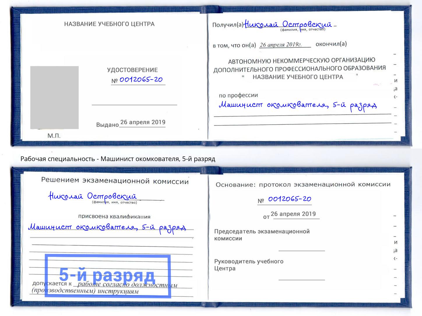 корочка 5-й разряд Машинист окомкователя Михайловск