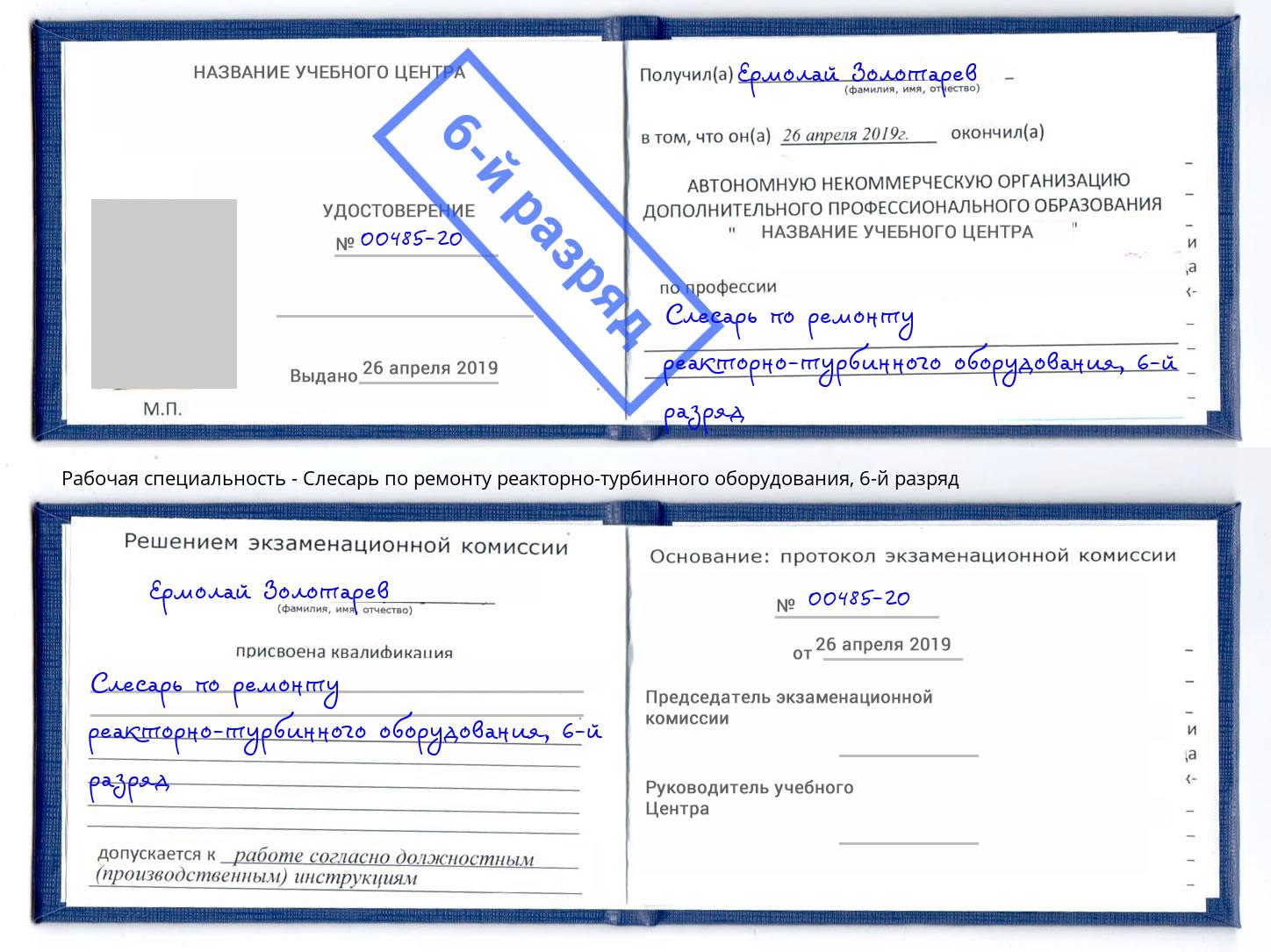 корочка 6-й разряд Слесарь по ремонту реакторно-турбинного оборудования Михайловск