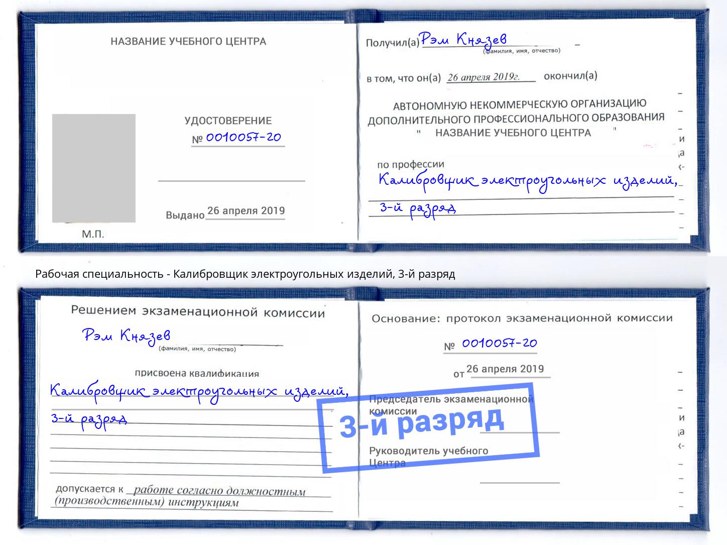 корочка 3-й разряд Калибровщик электроугольных изделий Михайловск