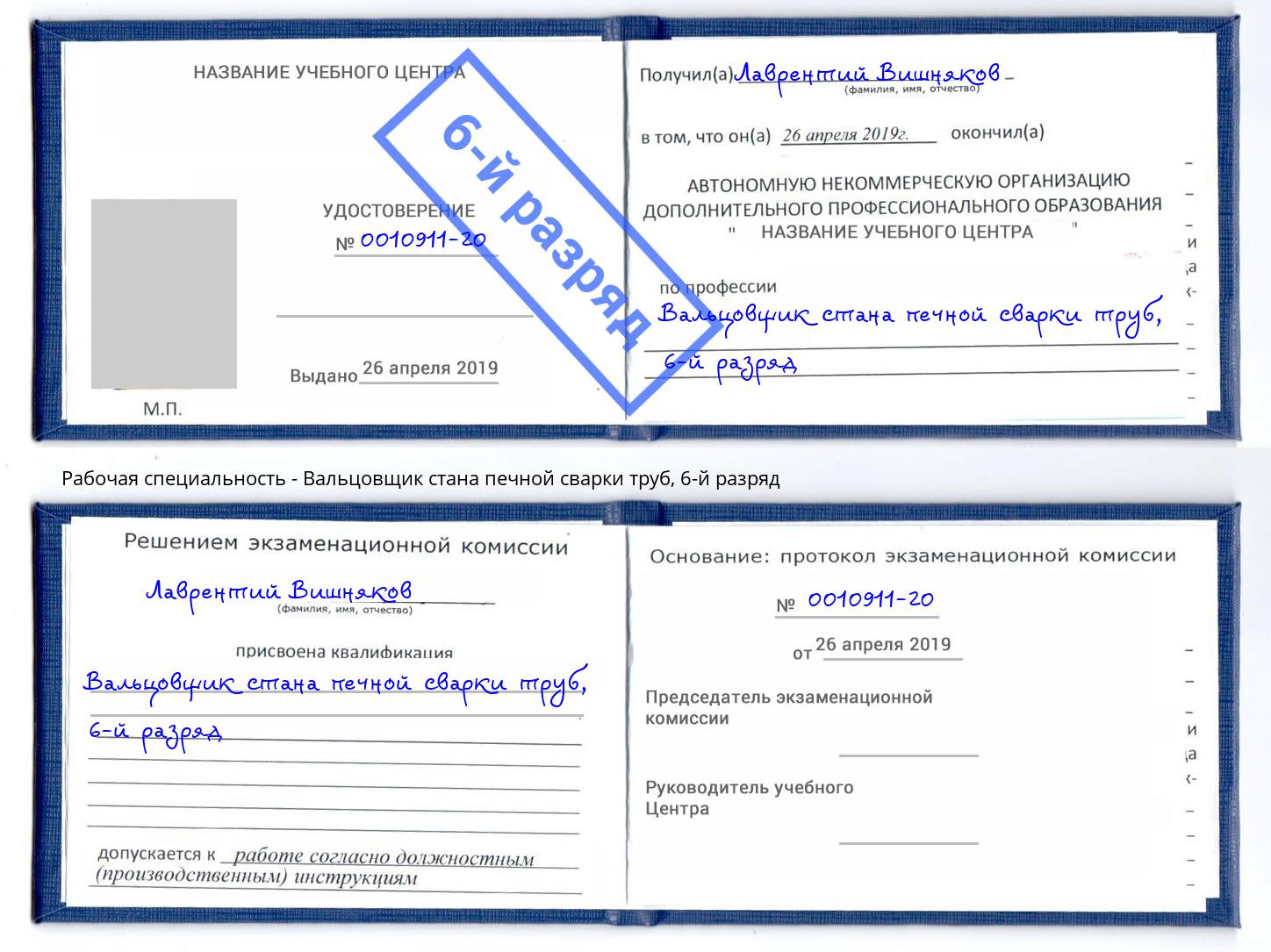 корочка 6-й разряд Вальцовщик стана печной сварки труб Михайловск