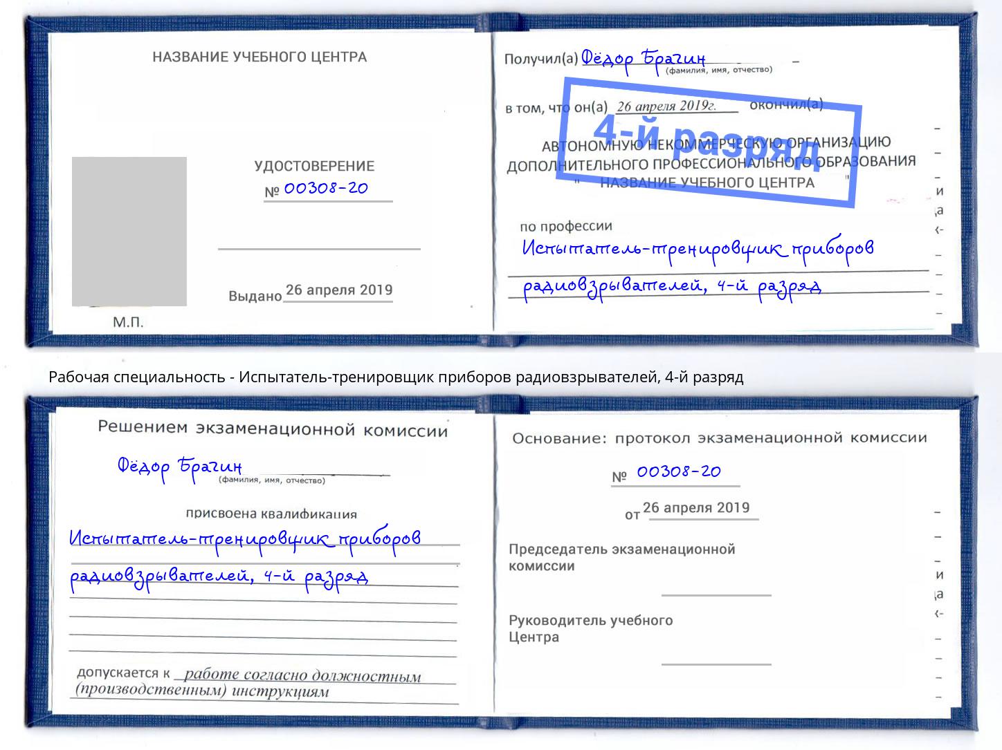 корочка 4-й разряд Испытатель-тренировщик приборов радиовзрывателей Михайловск