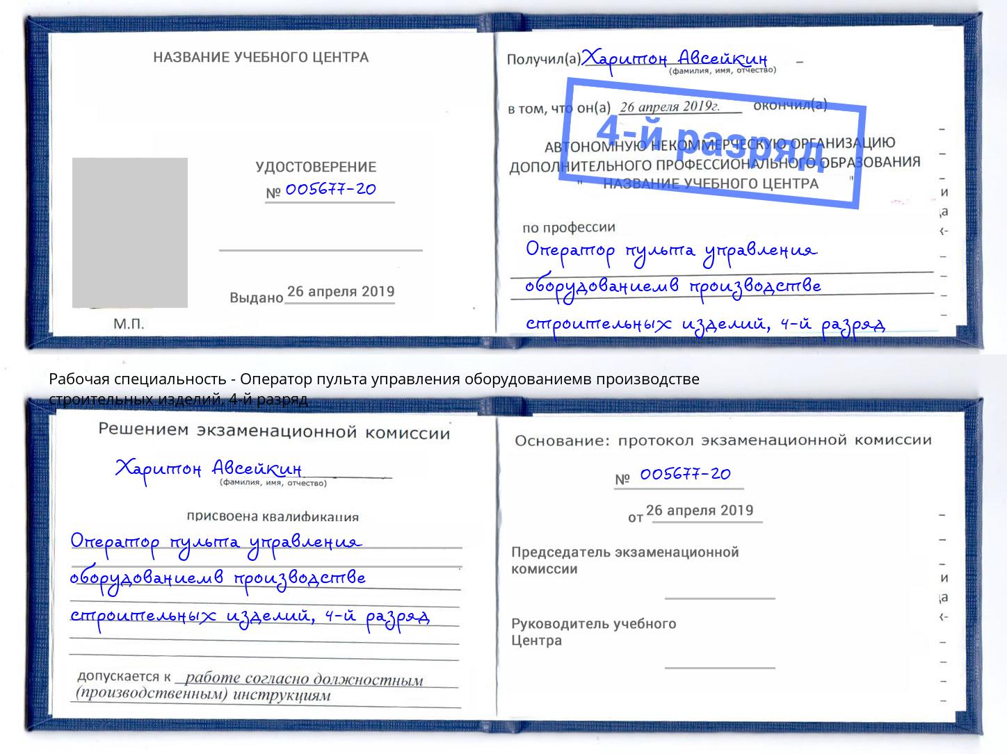 корочка 4-й разряд Оператор пульта управления оборудованиемв производстве строительных изделий Михайловск