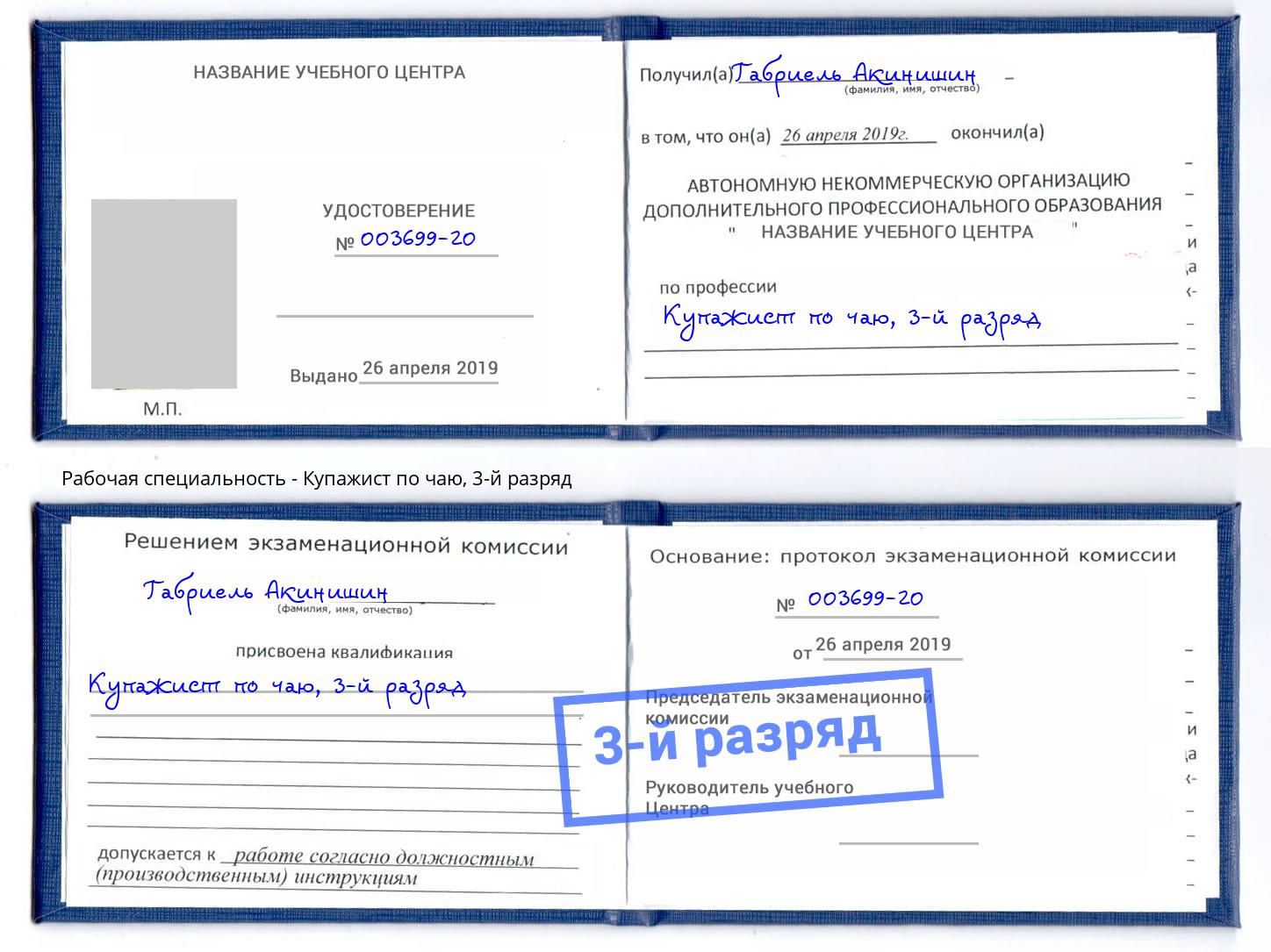 корочка 3-й разряд Купажист по чаю Михайловск