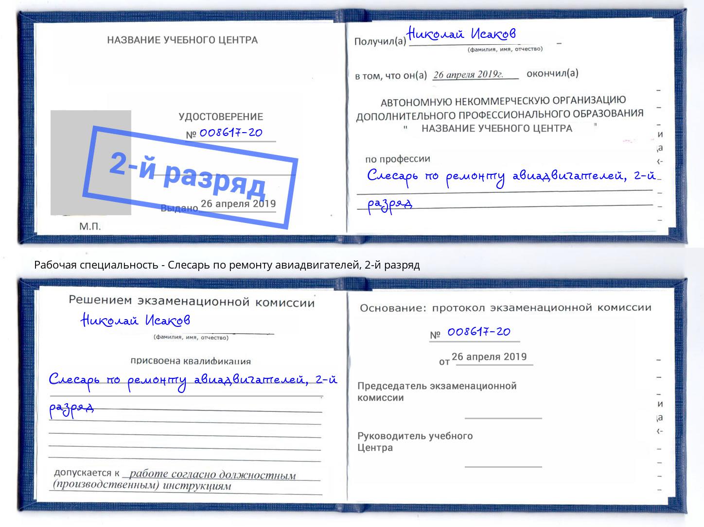 корочка 2-й разряд Слесарь по ремонту авиадвигателей Михайловск