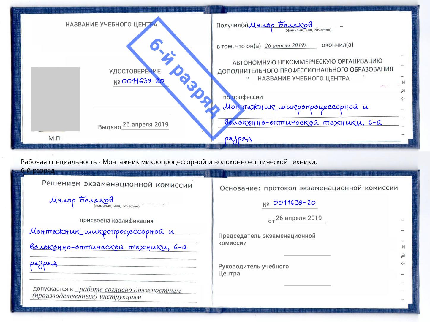 корочка 6-й разряд Монтажник микропроцессорной и волоконно-оптической техники Михайловск