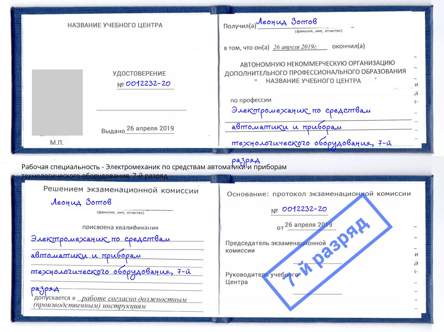 корочка 7-й разряд Электромеханик по средствам автоматики и приборам технологического оборудования Михайловск