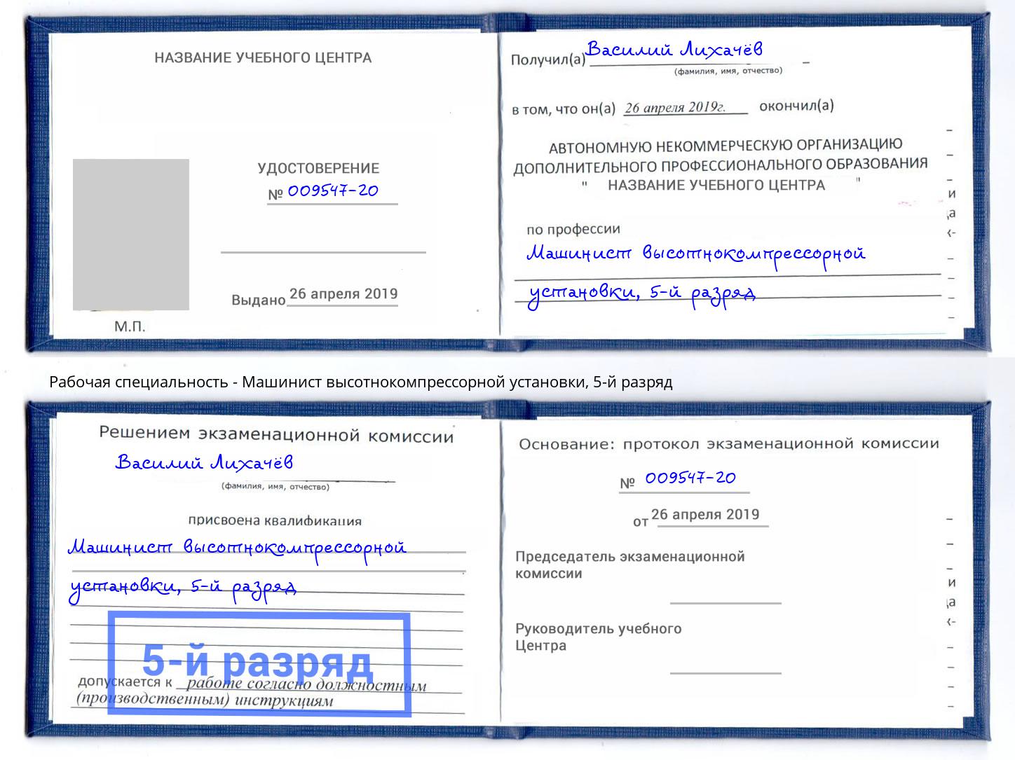 корочка 5-й разряд Машинист высотнокомпрессорной установки Михайловск