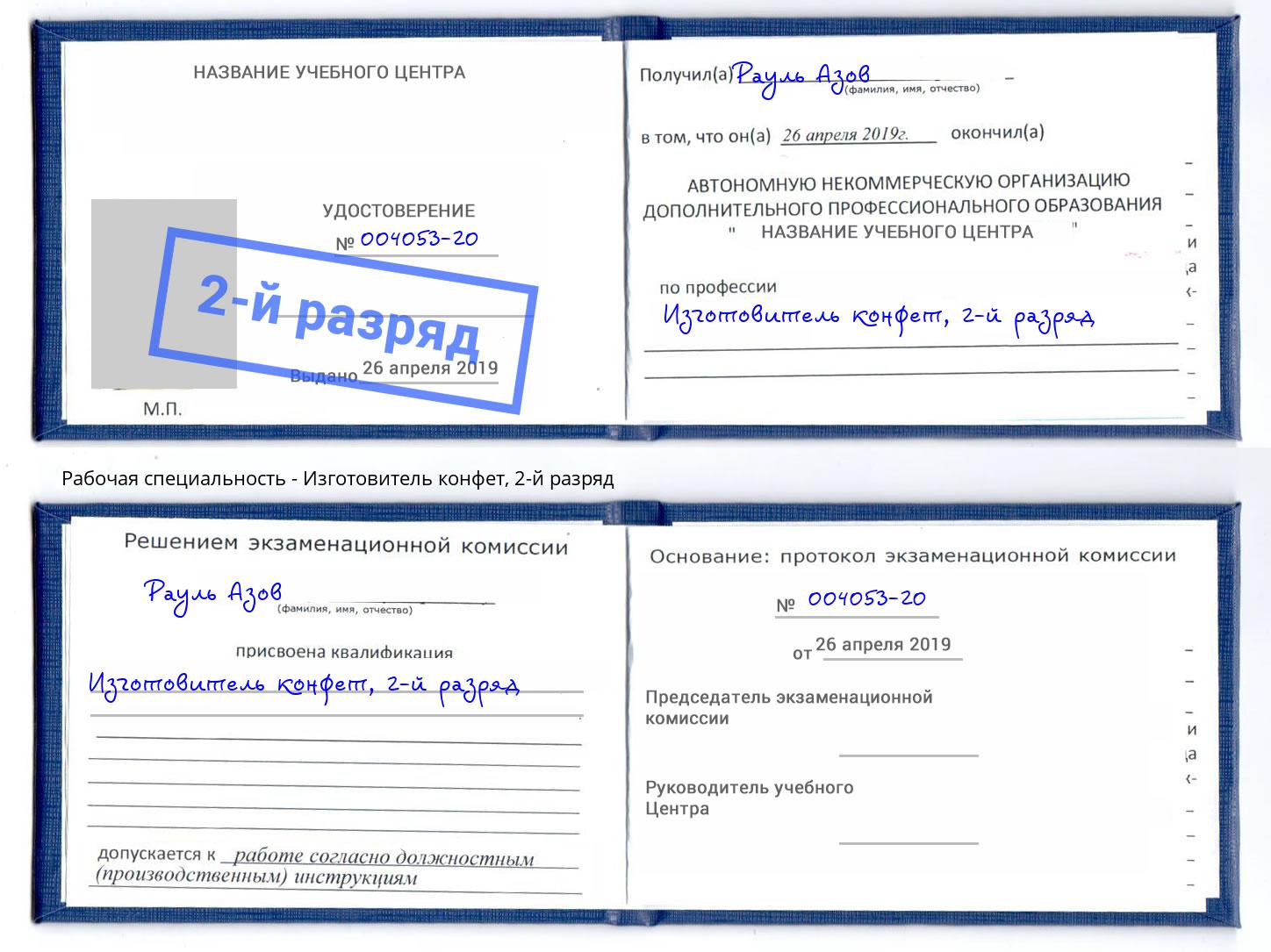 корочка 2-й разряд Изготовитель конфет Михайловск