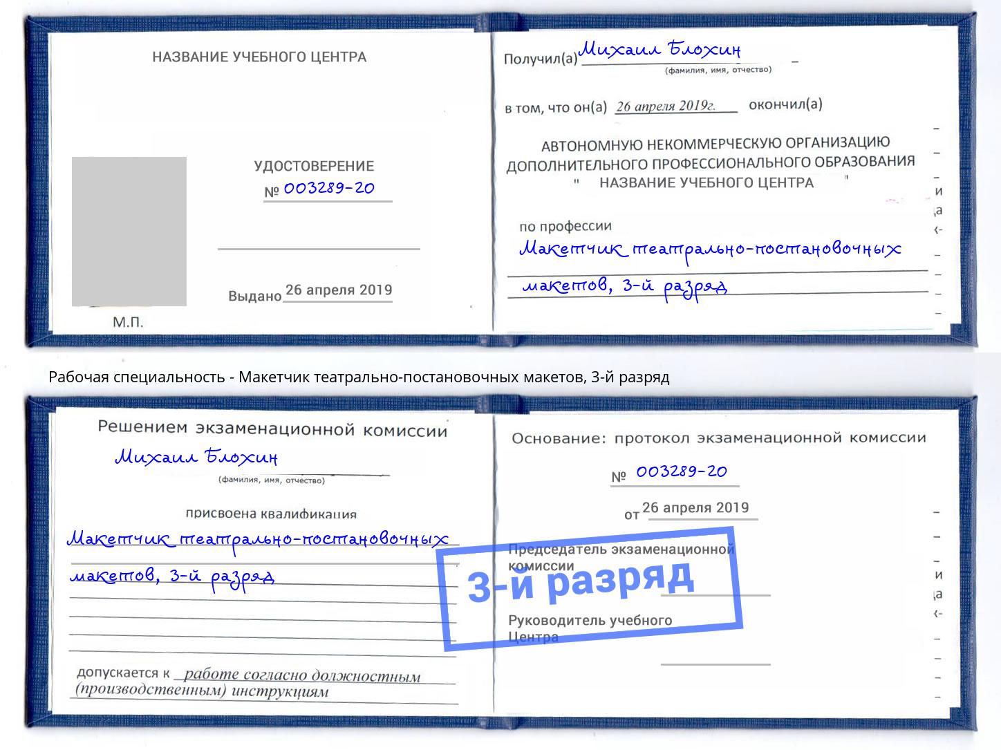 корочка 3-й разряд Макетчик театрально-постановочных макетов Михайловск