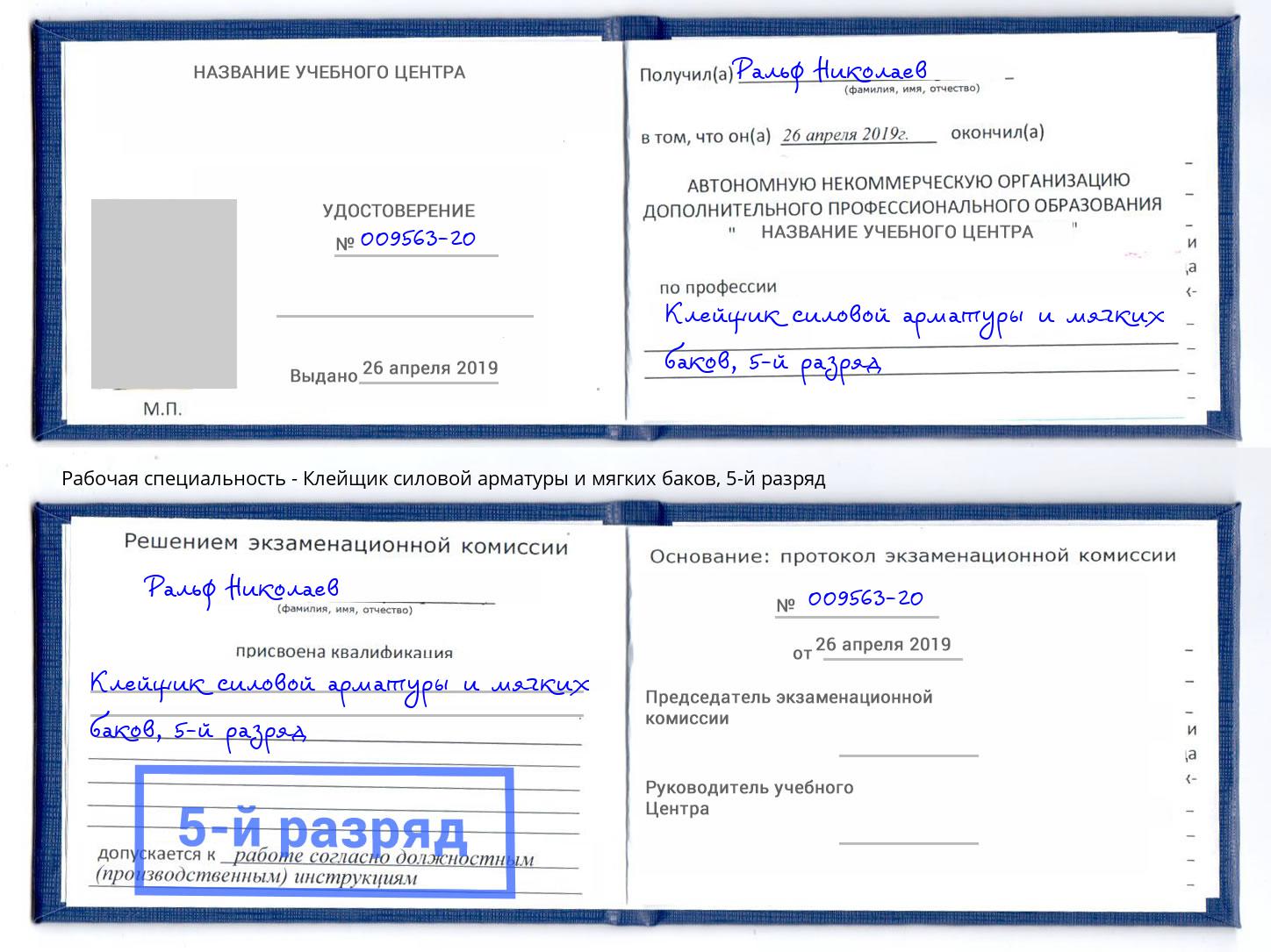 корочка 5-й разряд Клейщик силовой арматуры и мягких баков Михайловск