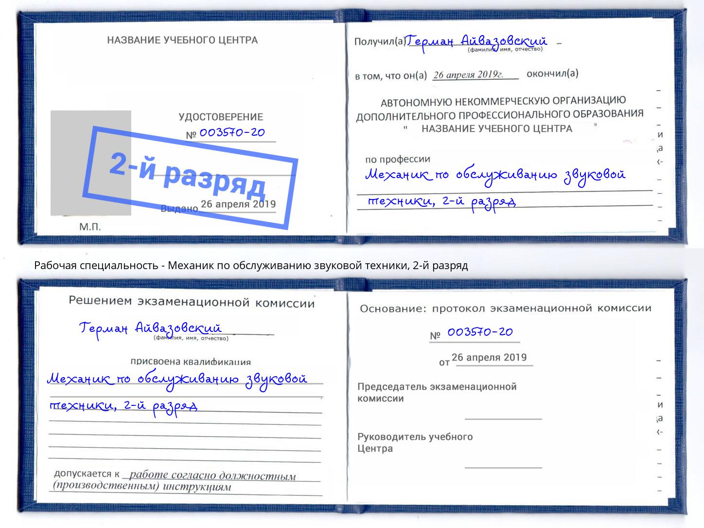 корочка 2-й разряд Механик по обслуживанию звуковой техники Михайловск