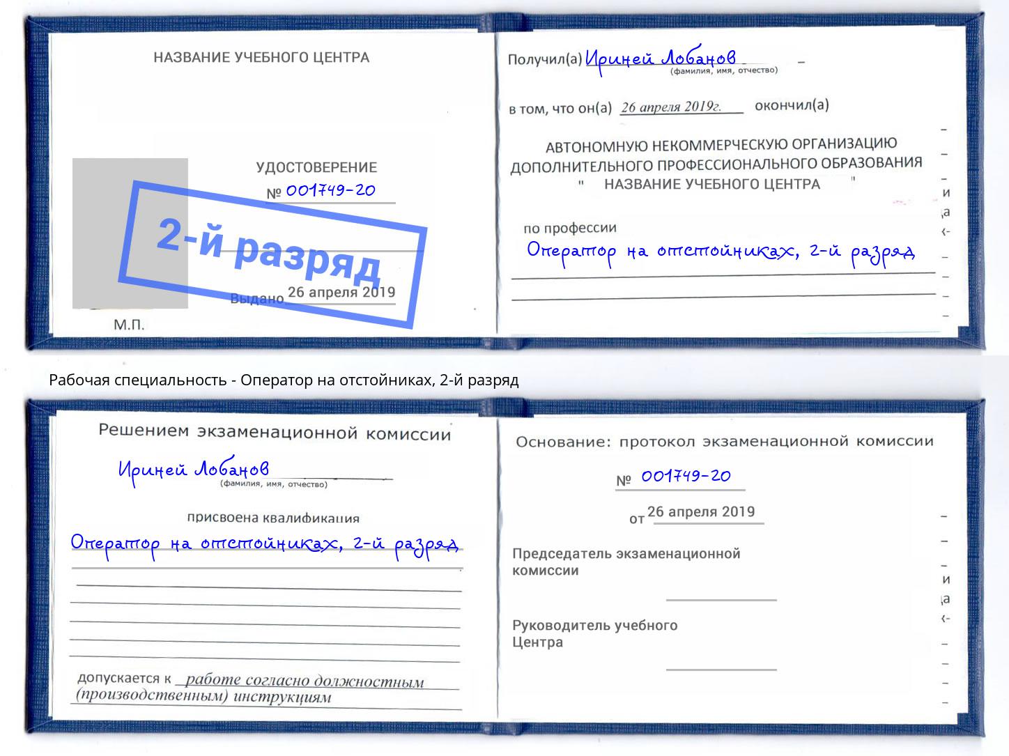 корочка 2-й разряд Оператор на отстойниках Михайловск