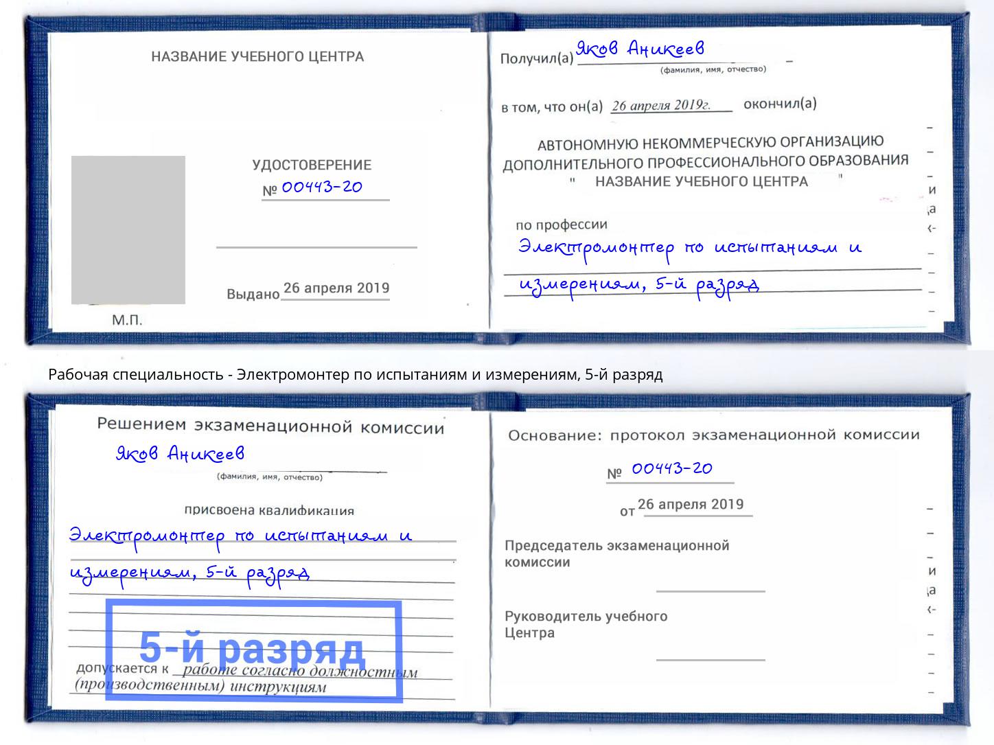 корочка 5-й разряд Электромонтер по испытаниям и измерениям Михайловск