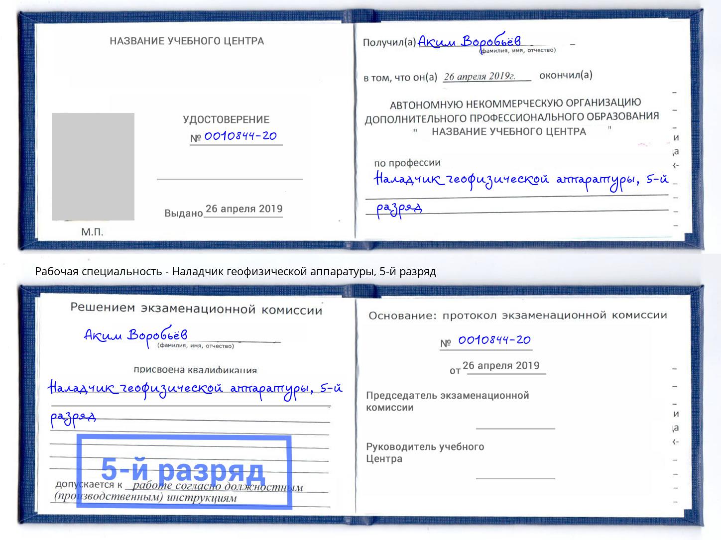 корочка 5-й разряд Наладчик геофизической аппаратуры Михайловск