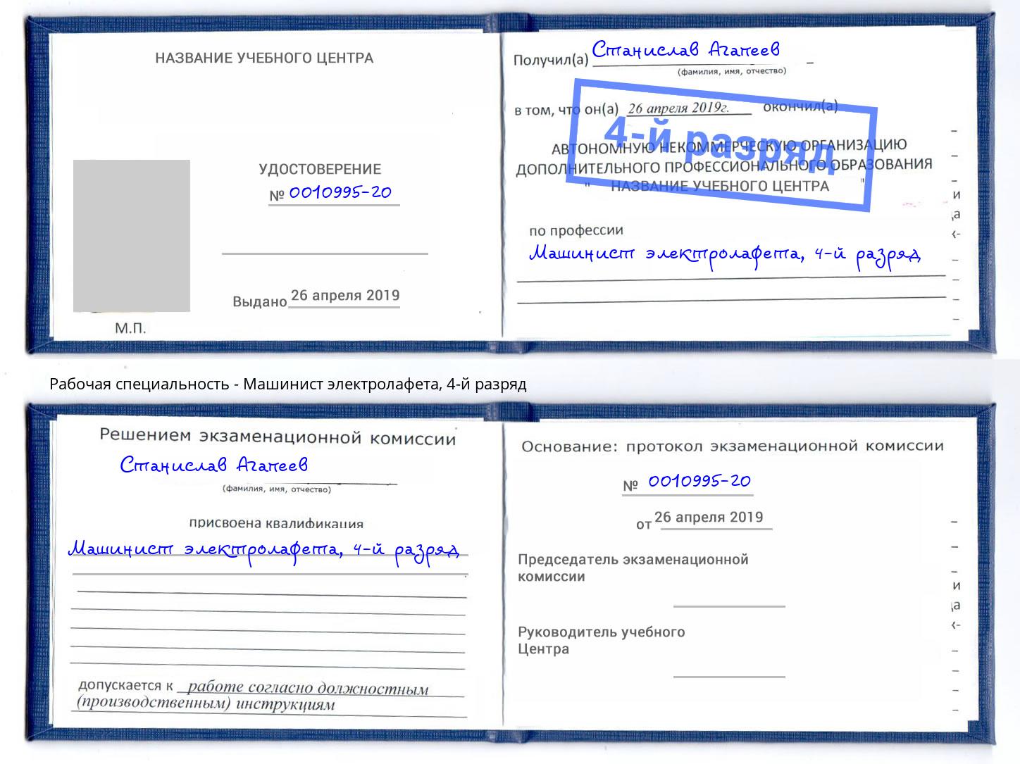 корочка 4-й разряд Машинист электролафета Михайловск