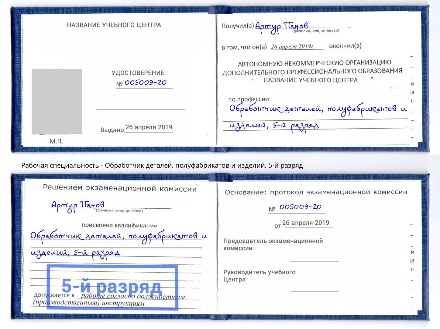 корочка 5-й разряд Обработчик деталей, полуфабрикатов и изделий Михайловск