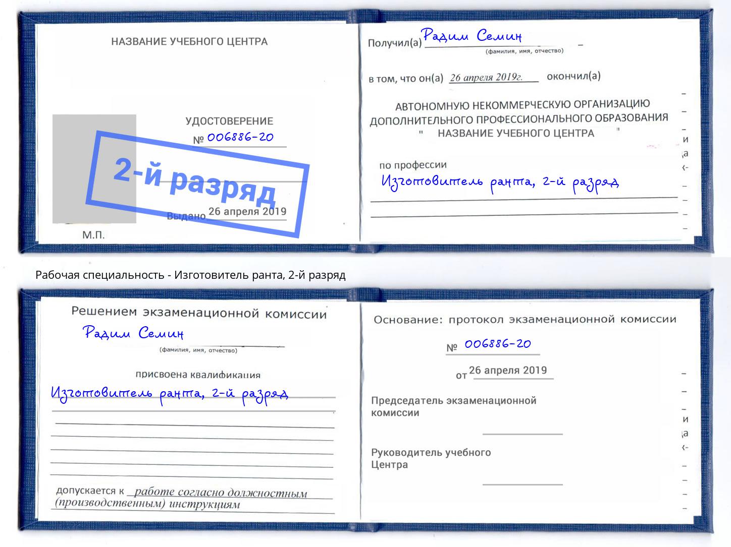корочка 2-й разряд Изготовитель ранта Михайловск