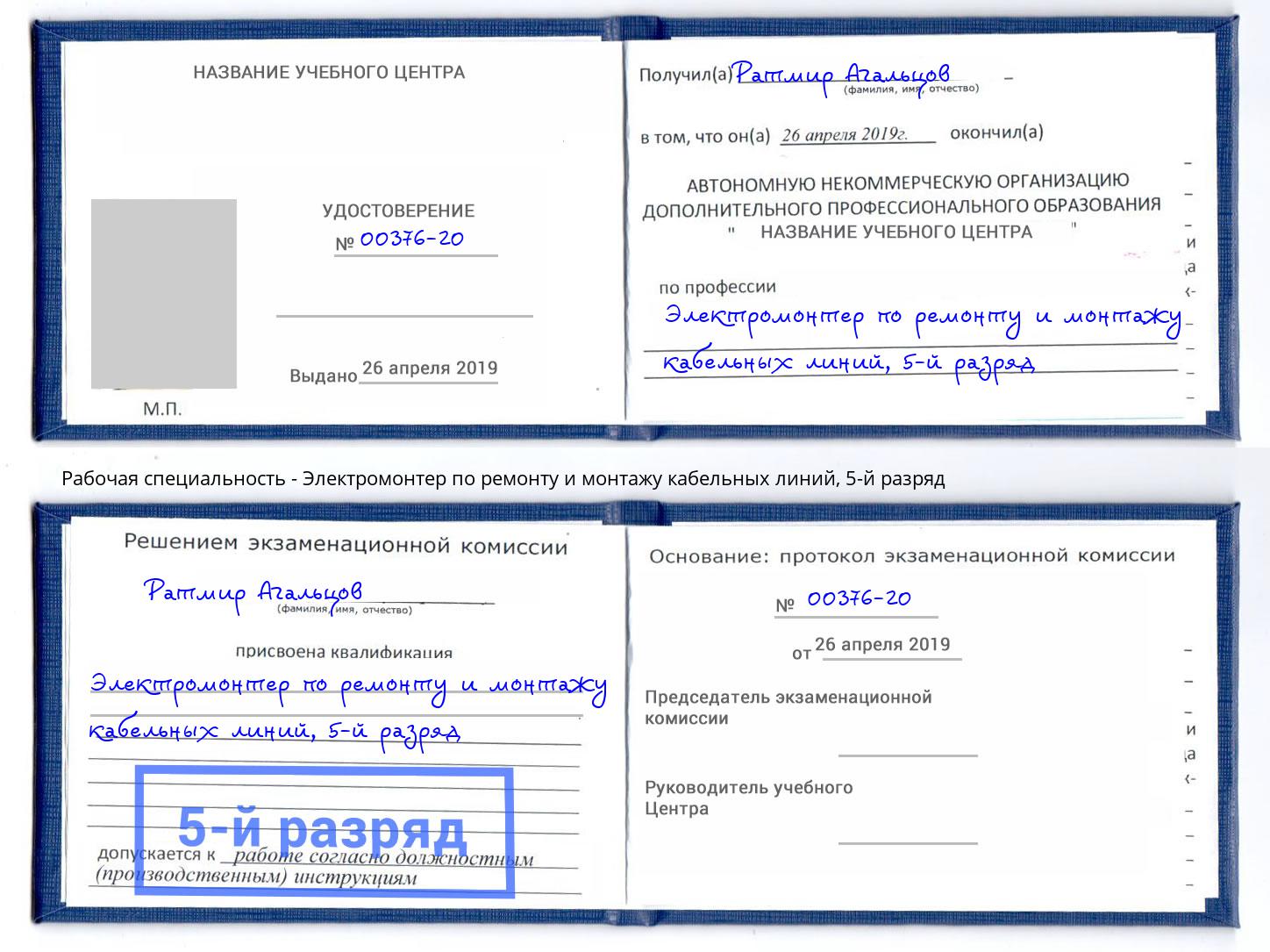 корочка 5-й разряд Электромонтер по ремонту и монтажу кабельных линий Михайловск