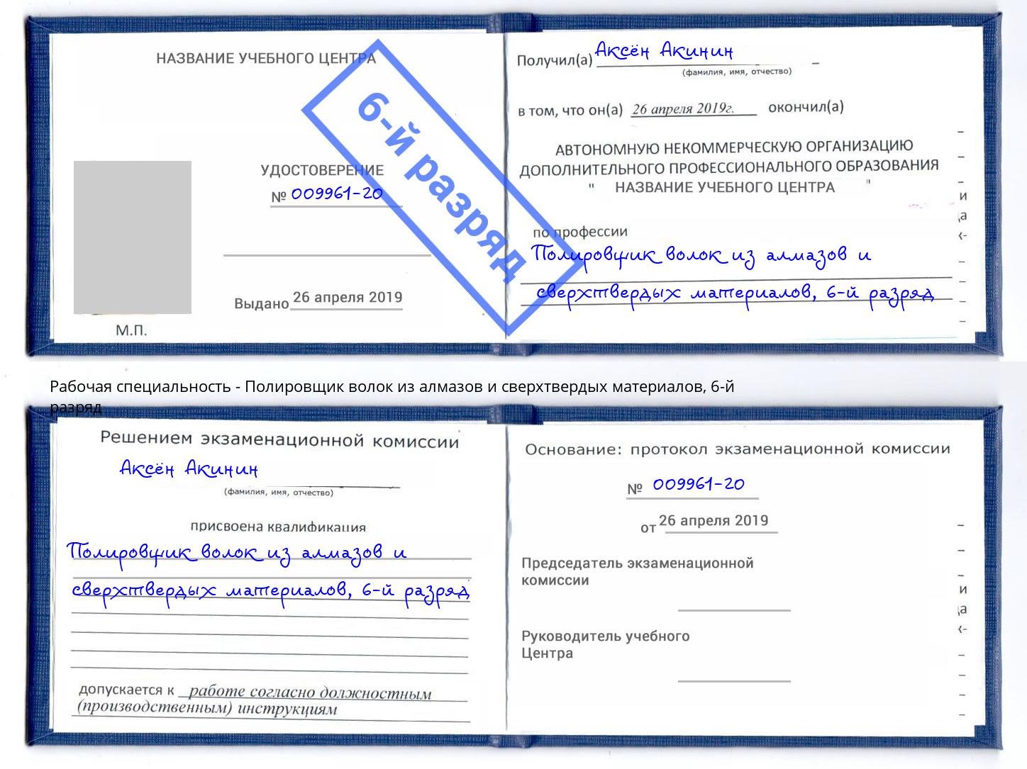 корочка 6-й разряд Полировщик волок из алмазов и сверхтвердых материалов Михайловск