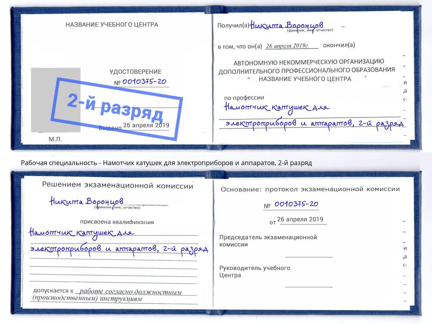 корочка 2-й разряд Намотчик катушек для электроприборов и аппаратов Михайловск