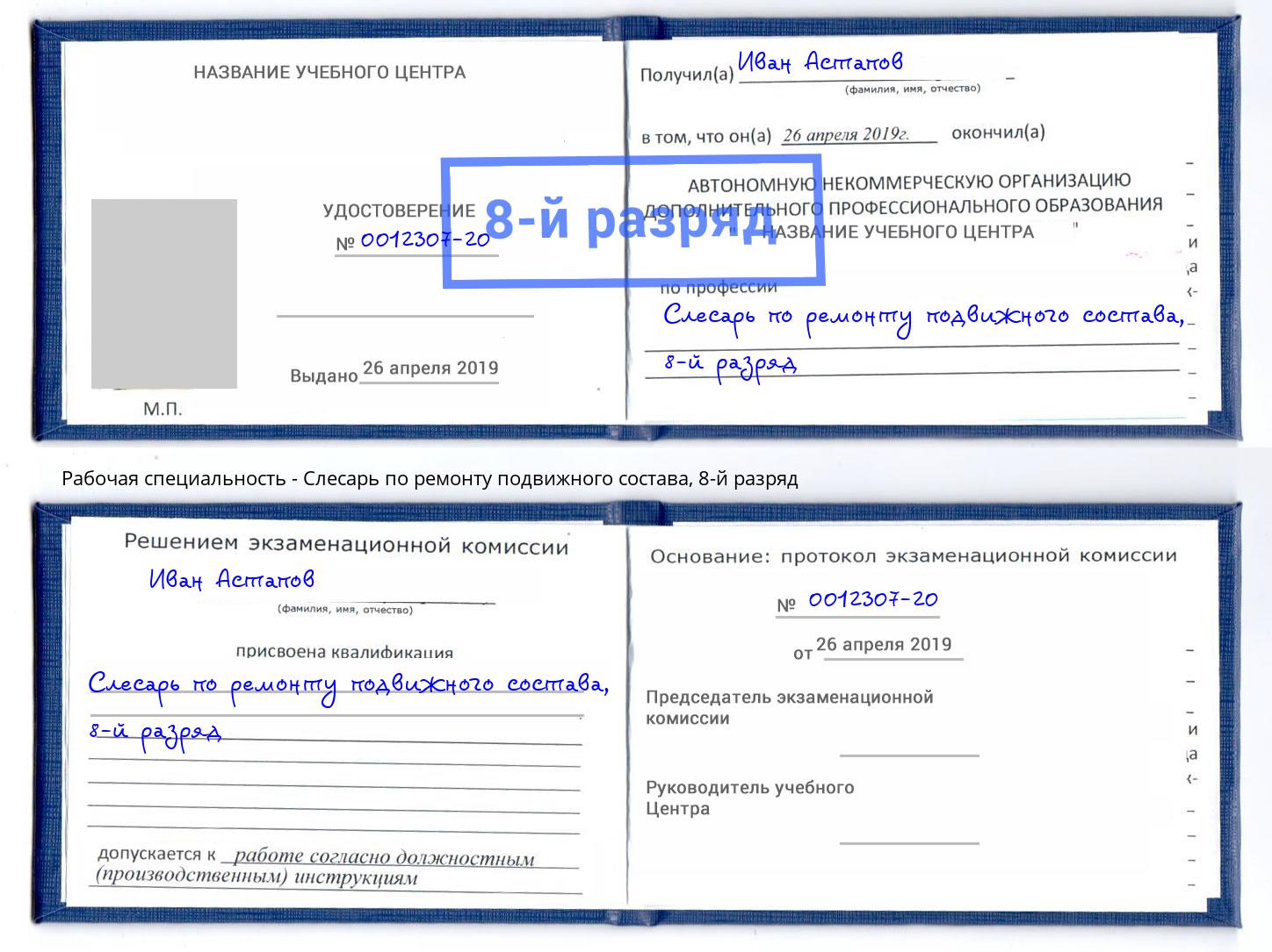 корочка 8-й разряд Слесарь по ремонту подвижного состава Михайловск