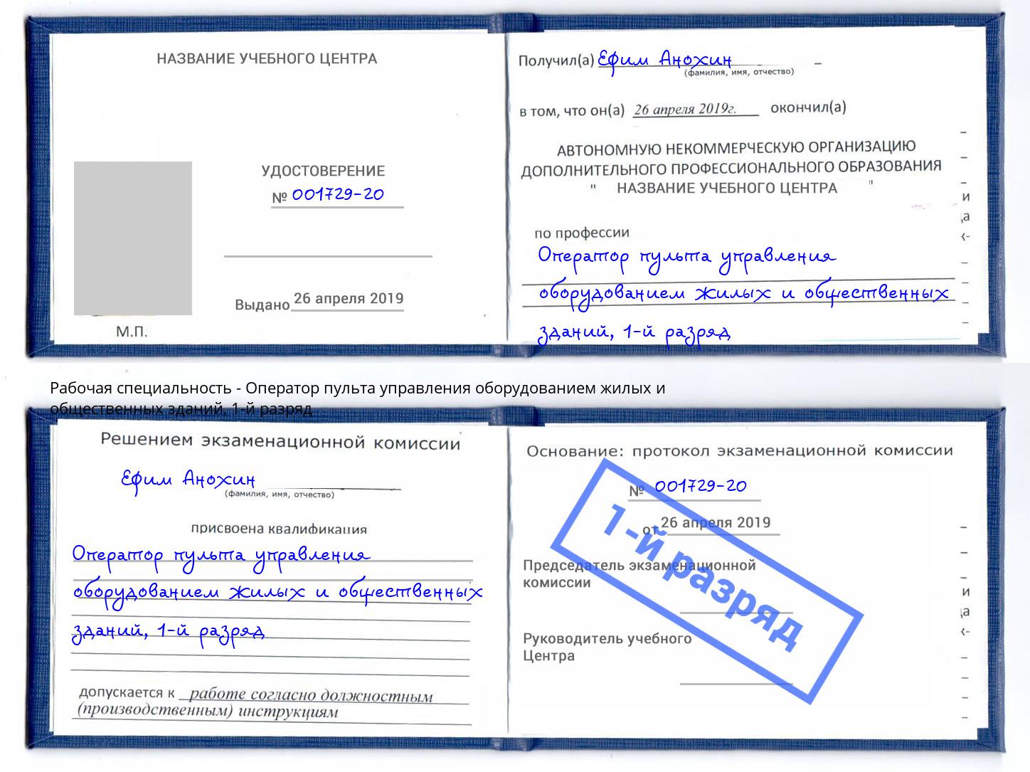 корочка 1-й разряд Оператор пульта управления оборудованием жилых и общественных зданий Михайловск
