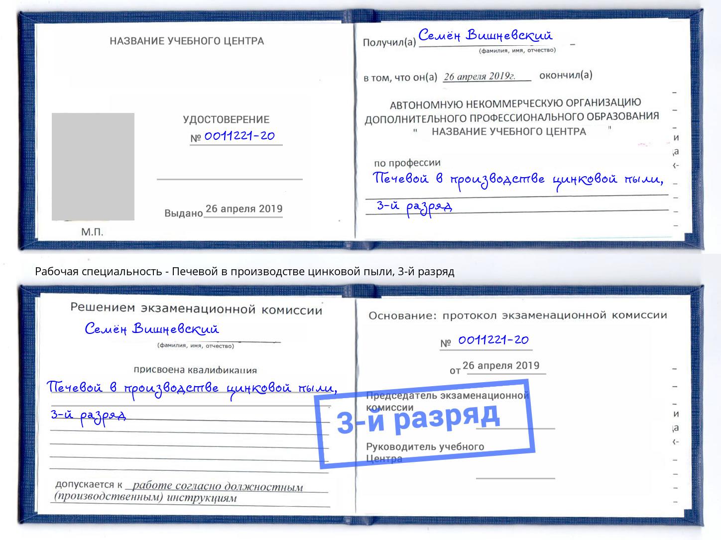 корочка 3-й разряд Печевой в производстве цинковой пыли Михайловск