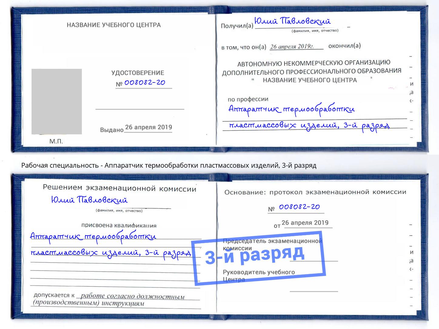 корочка 3-й разряд Аппаратчик термообработки пластмассовых изделий Михайловск