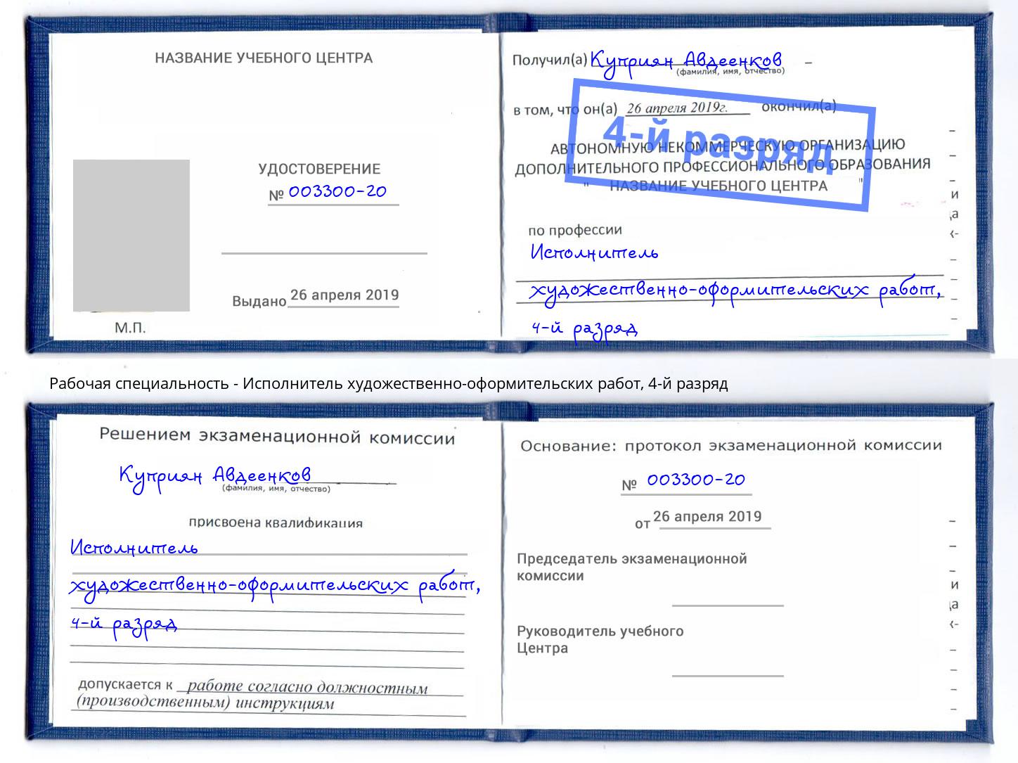 корочка 4-й разряд Исполнитель художественно-оформительских работ Михайловск