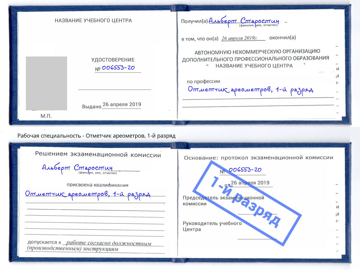 корочка 1-й разряд Отметчик ареометров Михайловск