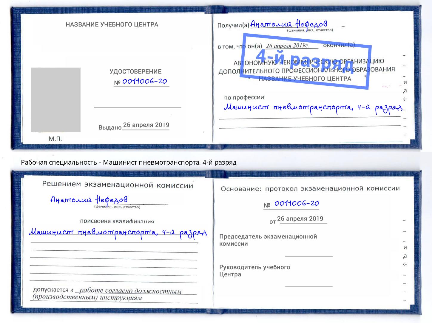 корочка 4-й разряд Машинист пневмотранспорта Михайловск