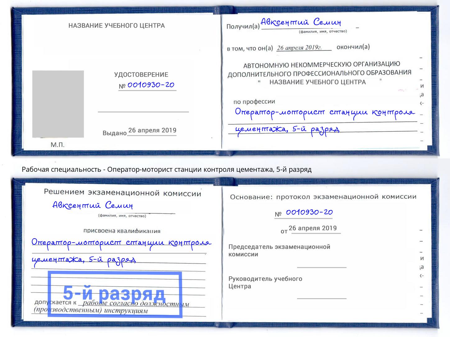 корочка 5-й разряд Оператор-моторист станции контроля цементажа Михайловск