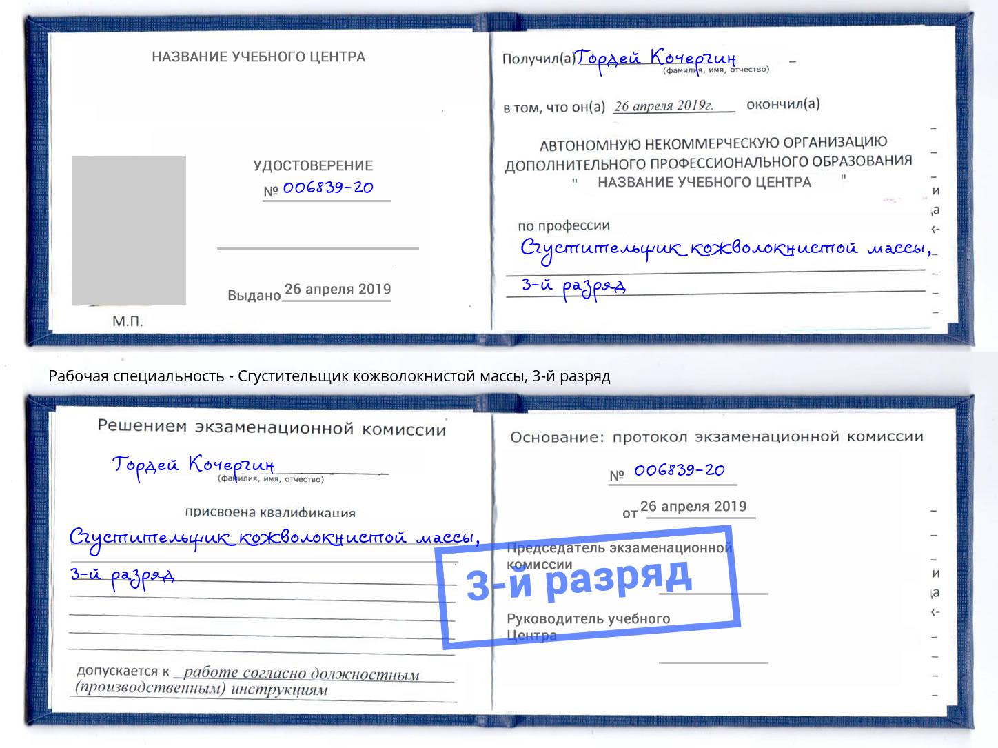 корочка 3-й разряд Сгустительщик кожволокнистой массы Михайловск