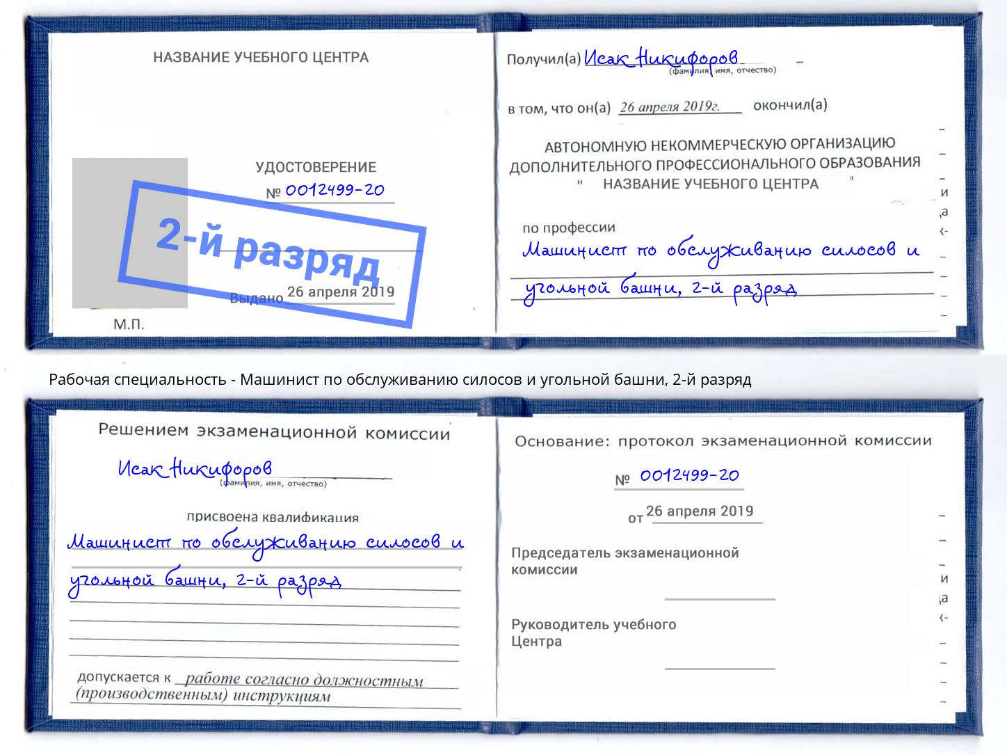 корочка 2-й разряд Машинист по обслуживанию силосов и угольной башни Михайловск
