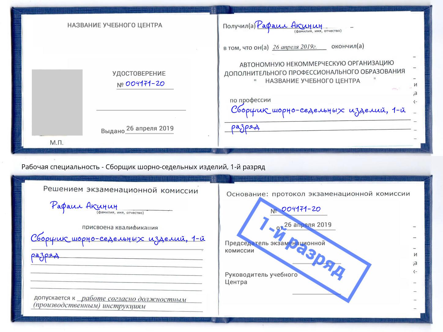 корочка 1-й разряд Сборщик шорно-седельных изделий Михайловск