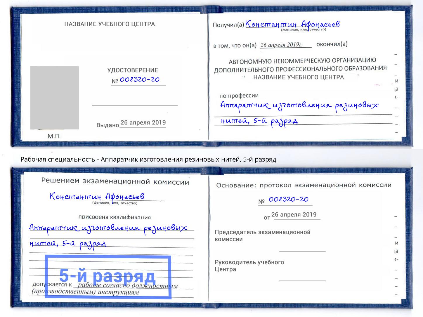 корочка 5-й разряд Аппаратчик изготовления резиновых нитей Михайловск