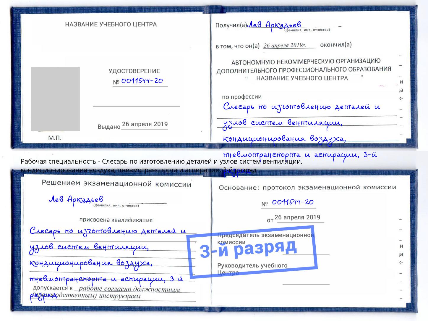 корочка 3-й разряд Слесарь по изготовлению деталей и узлов систем вентиляции, кондиционирования воздуха, пневмотранспорта и аспирации Михайловск