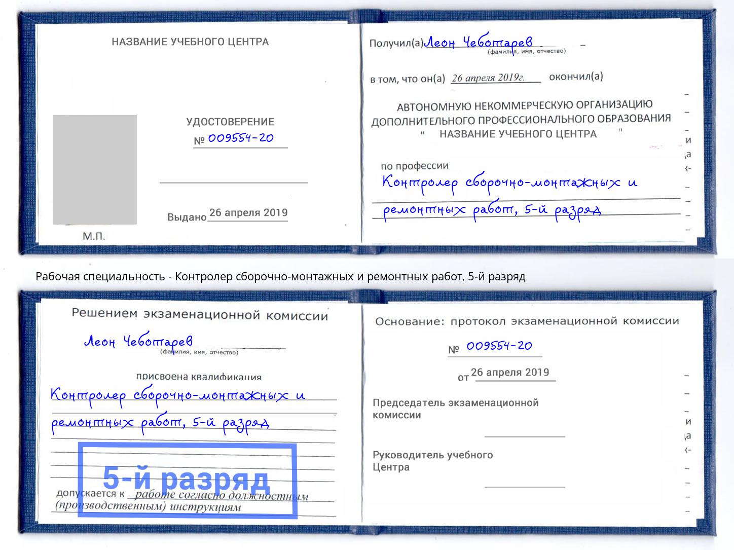 корочка 5-й разряд Контролер сборочно-монтажных и ремонтных работ Михайловск